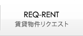 REQ-RENT｜賃貸物件リクエスト