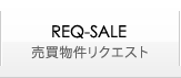 REQ-SALE｜売買物件リクエスト